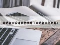 沭阳网站名字设计素材图片（网站名字怎么起）