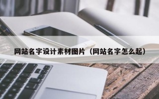 沭阳网站名字设计素材图片（网站名字怎么起）